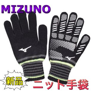 ミズノ(MIZUNO)のMIZUNO ミズノ ニット手袋 軍手 大人用 フリーサイズ(手袋)