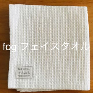 フォグリネンワーク(fog linen work)のリネン 麻 fog  リネン100%フェイスタオル  新品未使用  ★２枚セット(タオル/バス用品)