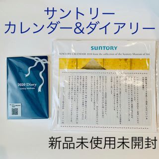 サントリー(サントリー)の新品 未使用 未開封 サントリーウェルネス カレンダー & ダイアリー(カレンダー/スケジュール)