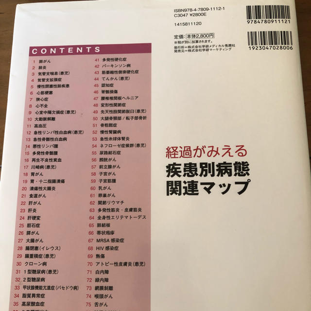 経過がみえる疾患別病態関連マップ第2版