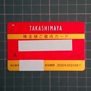 タカシマヤ(髙島屋)の高島屋 株主優待 カード(ショッピング)