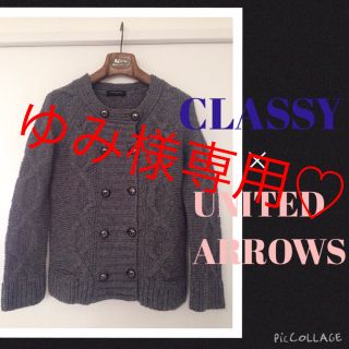 ユナイテッドアローズ(UNITED ARROWS)の限定アイテム‼︎UA×CLASSYニット(ノーカラージャケット)