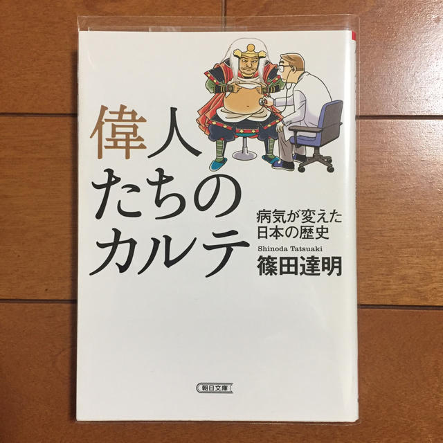 朝日新聞出版(アサヒシンブンシュッパン)の偉人たちのカルテ 病気が変えた日本の歴史 エンタメ/ホビーの本(人文/社会)の商品写真