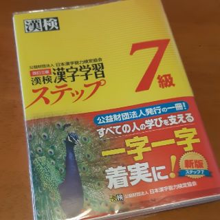 【クリアカバー付】漢字学習ステップ 7級(資格/検定)