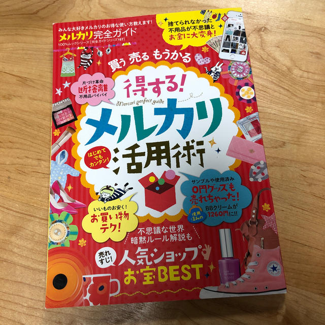 メルカリ活用術 メルカリ本 エンタメ/ホビーの本(住まい/暮らし/子育て)の商品写真