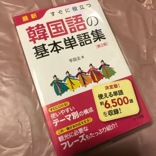 韓国語 基本単語集(語学/参考書)