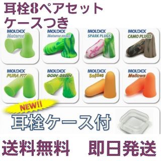 モルデックス　耳栓　8ペアセット　ケースつき(日用品/生活雑貨)