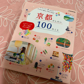 京都でしたい１００のこと したいこと、見つかる！ステキな旅のスタイルガイド(地図/旅行ガイド)