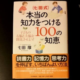 七田式・本当の知力をつける１００の知恵 子どもの右脳と左脳を開花させよう！(人文/社会)