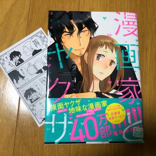 漫画家とヤクザ 最新巻 特典ペーパー付き！(女性漫画)