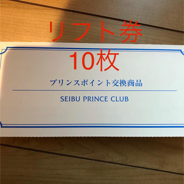 施設利用券西武プリンスクラブ　プリンスポイント交換商品
スキーリフト１日券7枚セット