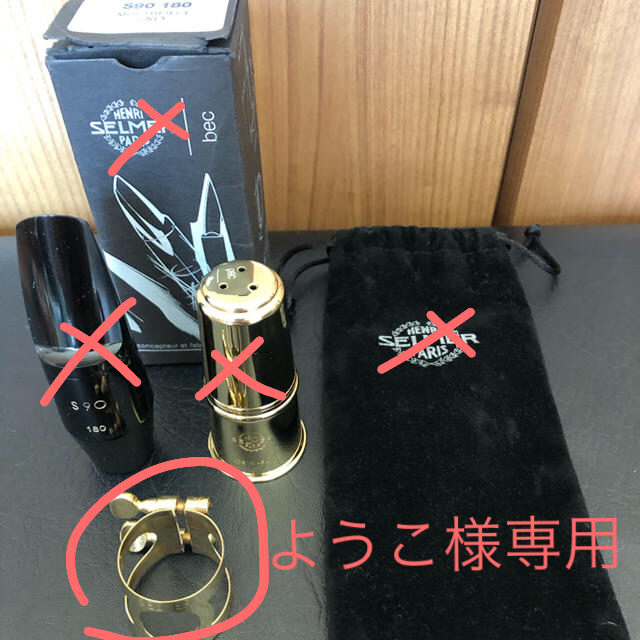 試奏のみ美品　セルマー　アルトサックス  マウスピース　他 楽器の管楽器(サックス)の商品写真