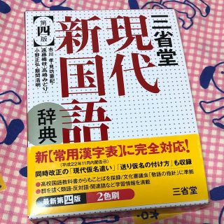 【未使用】三省堂現代新国語辞典 第４版(語学/参考書)