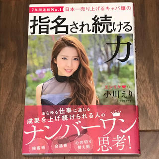 日本一売り上げるキャバ嬢の指名され続ける力 ７年間連続Ｎｏ．１(ビジネス/経済)