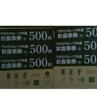 ワタミ(ワタミ)の6枚300円！ワタミグループ共通お食事券 500円券三千円分 期限11月末送料込(フード/ドリンク券)