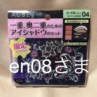 オーブクチュール(AUBE couture)の  オーブ クチュール デザイニングジュエルコンパクト、サンプル(アイシャドウ)