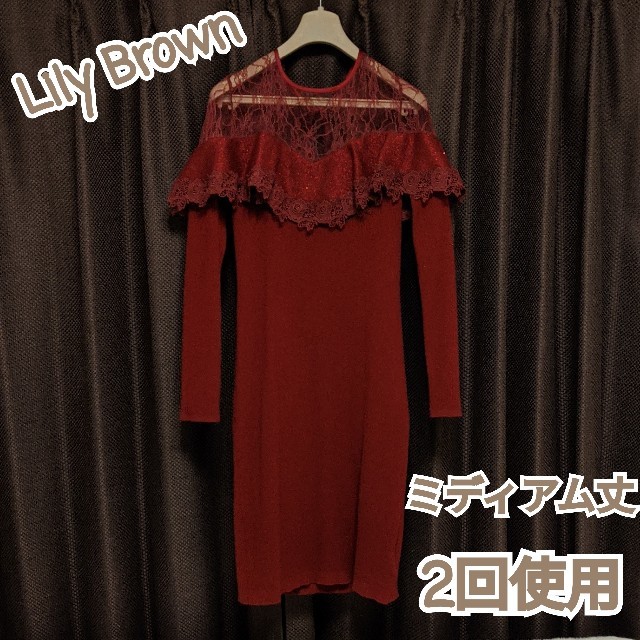【去年購入】Lily Brown　リリーブラウン　ワンピ