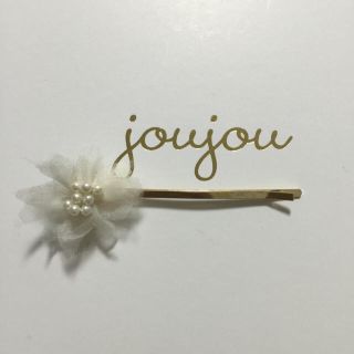 ジュジュ(joujou)のjoujou☆ヘアピン白(ヘアピン)