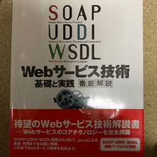 ＳＯＡＰ／ＵＤＤＩ／ＷＳＤＬ／Ｗｅｂサ－ビス技術基礎と実践徹底解説(コンピュータ/IT)