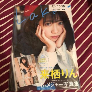 来栖りん 写真集 サイン入り 未開封(女性タレント)