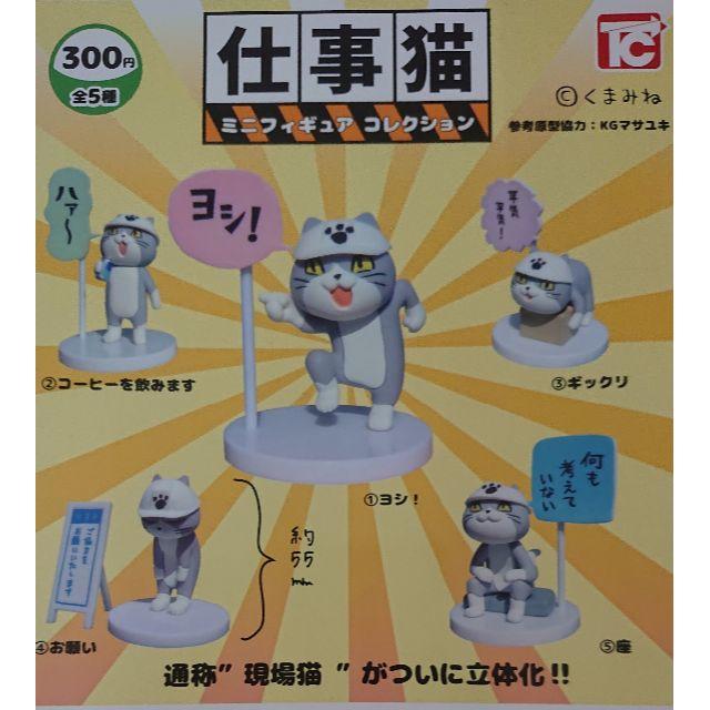 フィギュア 現場 猫 【ヨシ！】“仕事猫”のミニフィギュアがカプセルトイで2021年1月に発売。全種類に取り外し可能な“マスク”が付属！