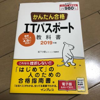 かんたん合格ＩＴパスポート教科書 ２０１９年度(資格/検定)