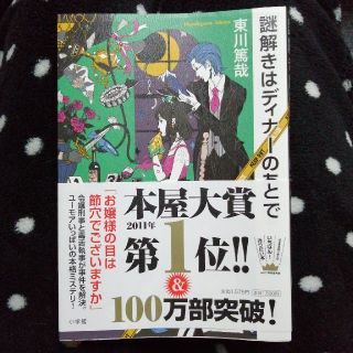 ショウガクカン(小学館)の値下げ中　謎解きはディナーのあとで(文学/小説)