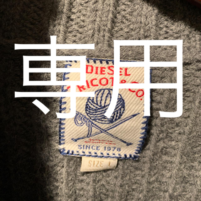 DIESEL(ディーゼル)のnoritoshi様専用！！ディーゼル☆ニットアウター☆とても暖かいです！ メンズのジャケット/アウター(その他)の商品写真