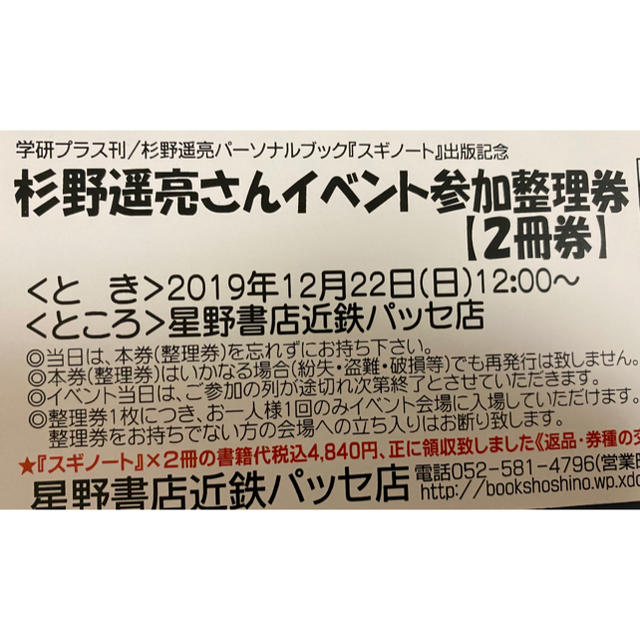 杉野遥亮　スギノート チケットのイベント(その他)の商品写真