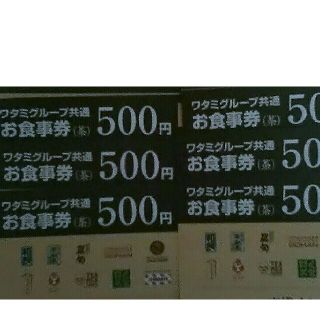 ワタミ(ワタミ)の6枚300円！ワタミグループ共通お食事券 500円券三千円分 期限11月末送料込(フード/ドリンク券)