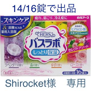 ※専用※HERS バスラボ セレクトアソート小袋14個(入浴剤/バスソルト)