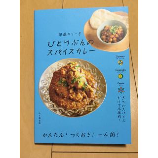 ひとりぶんのスパイスカレー(料理/グルメ)