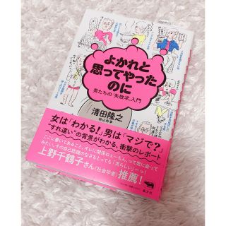 よかれと思ってやったのに 男たちの「失敗学」入門(文学/小説)