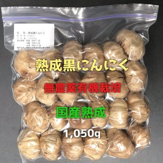 国産熟成黒にんにく無農薬有機栽培(その他)