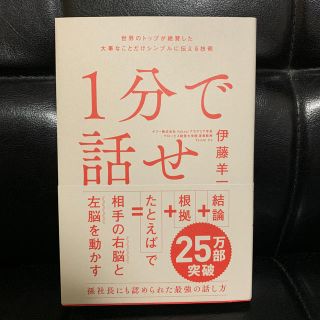 ソフトバンク(Softbank)の１分で話せ 世界のトップが絶賛した大事なことだけシンプルに伝える技術(ビジネス/経済)