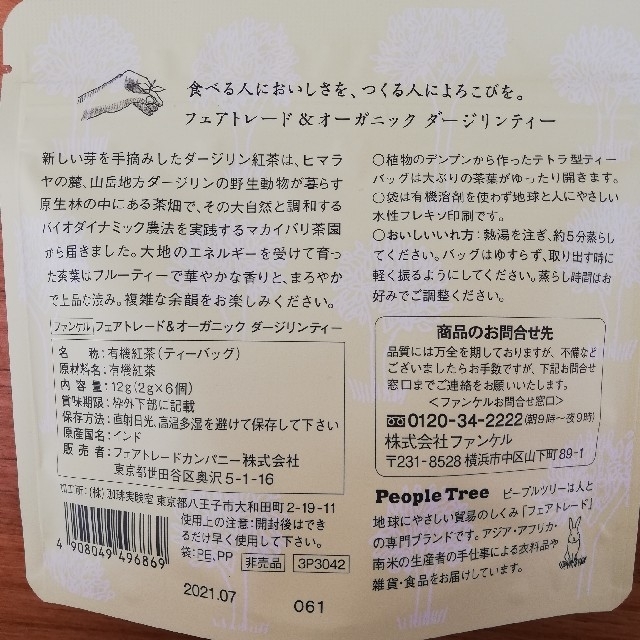 ファンケル×ピープルツリー  紅茶（ダージリンティー） 食品/飲料/酒の飲料(茶)の商品写真