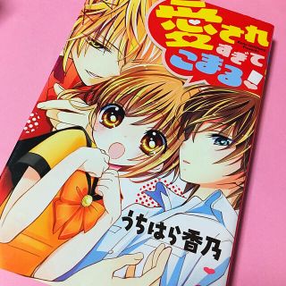 小学館 愛されすぎてこまる うちはら香乃の通販 ラクマ