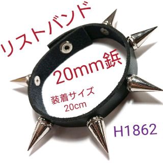 H1862【新品】リストバンド 20mm鋲 トゲトゲ スタッズ  装着 20cm(バングル/リストバンド)