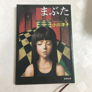 moonさま専用まぶた(文学/小説)