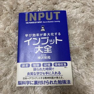 学び効率が最大化するインプット大全(ビジネス/経済)