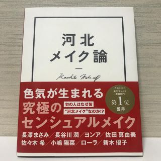 ワニブックス(ワニブックス)の河北メイク論(ファッション/美容)