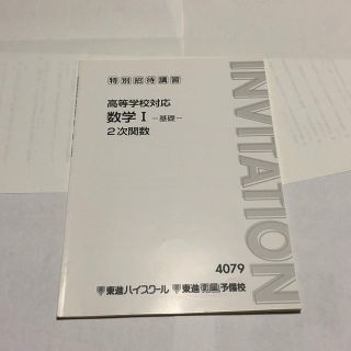 東進 テキスト 高校 数学の通販 by 参考書,問題集メインショップ 東進 テキスト 高校 数学の通販 by 参考書,問題集メインショップ