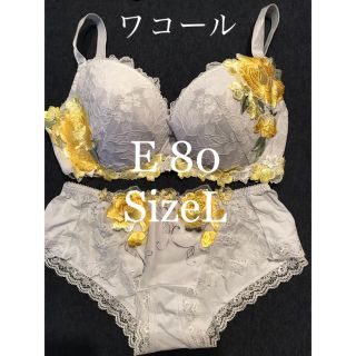 ワコール(Wacoal)のワコール:ブラジャー&ショーツセット (E80+sizeL)(ブラ&ショーツセット)