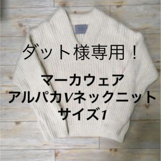 マーカウェア(MARKAWEAR)のマーカウェア　アルパカVネックニット(ニット/セーター)