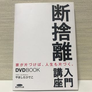 断捨離入門講座　やましたひでこ(住まい/暮らし/子育て)