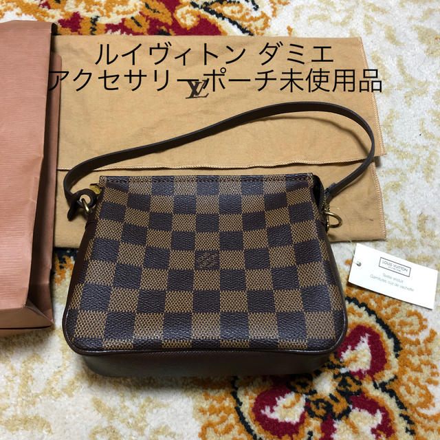 ルイ・ヴィトン ダミエ アクセサリーポーチ 未使用品 特選タイムセール