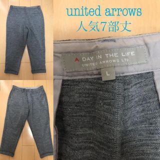 ユナイテッドアローズ(UNITED ARROWS)のunited arrows ☆希少☆メンズ人気7部丈パンツ(その他)