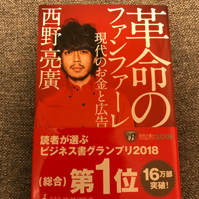 幻冬舎(ゲントウシャ)の革命のファンファーレ 現代のお金と広告 エンタメ/ホビーの本(アート/エンタメ)の商品写真