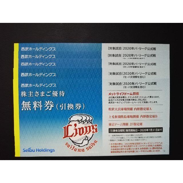 西武ライオンズ観戦チケット引き換え券（５枚セット）