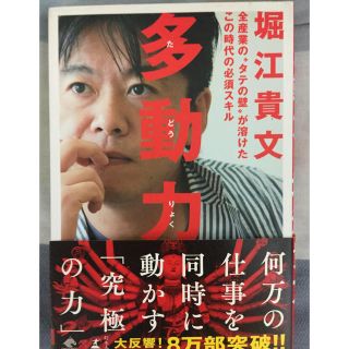 ゲントウシャ(幻冬舎)の多動力 堀江貴文(ビジネス/経済)